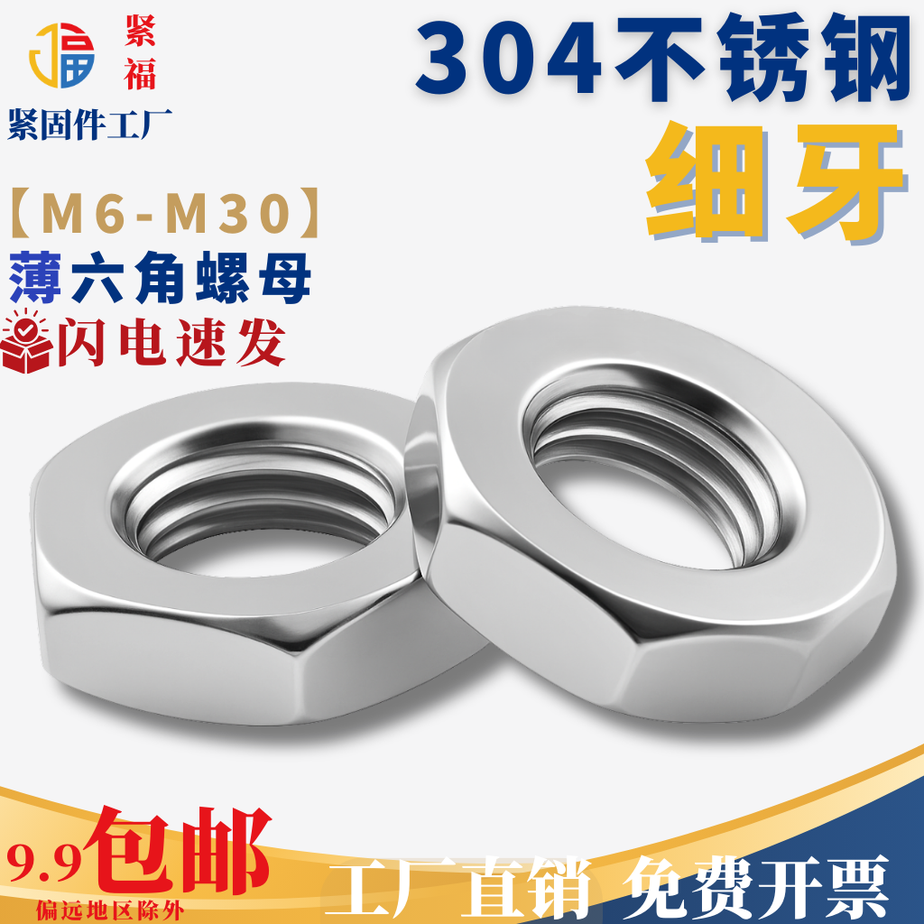 304不锈钢薄型细牙六角螺帽 细牙六角螺母 薄螺母 GB6173