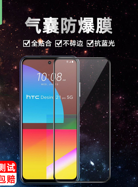 desire21pro气囊钢化膜全屏覆盖防摔爆蓝光护眼绿光软边膜21por高清抗指纹不碎边刚化膜htc原装手机屏保贴膜