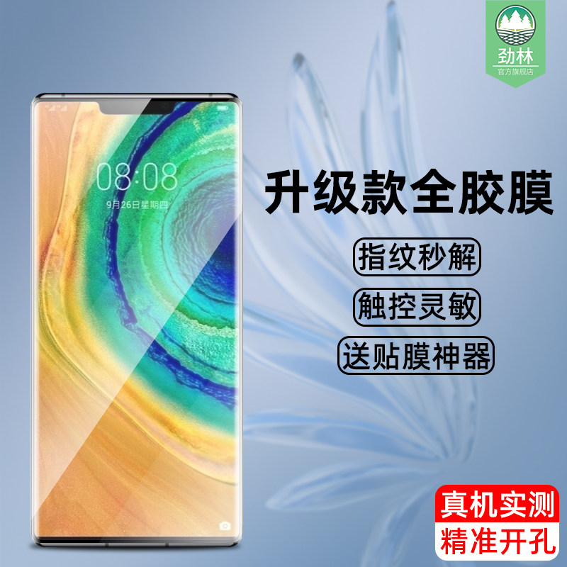 华为mate30pro钢化膜全胶