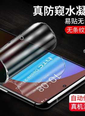 desire21pro防窥水凝膜全屏覆盖高清防偷看偷窃隐私保护膜21por抗摔爆指纹蓝光前软膜htc原装手机屏保贴膜5g