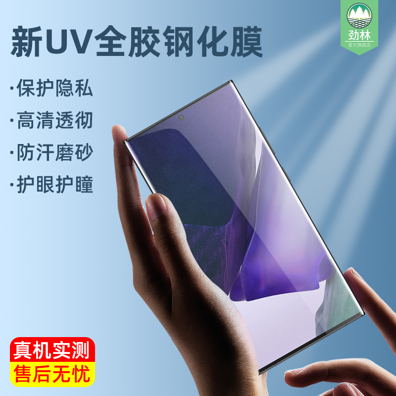 note20ultra三星钢化膜防偷窥UV