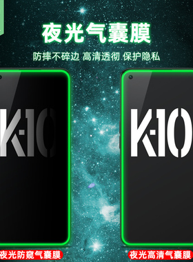 oppok10夜光钢化膜抗指纹PGIM10全屏k10pro防摔高清发光气囊玻璃膜CPH2373防偷窥偷窃看隐私PGJM10手机保护膜