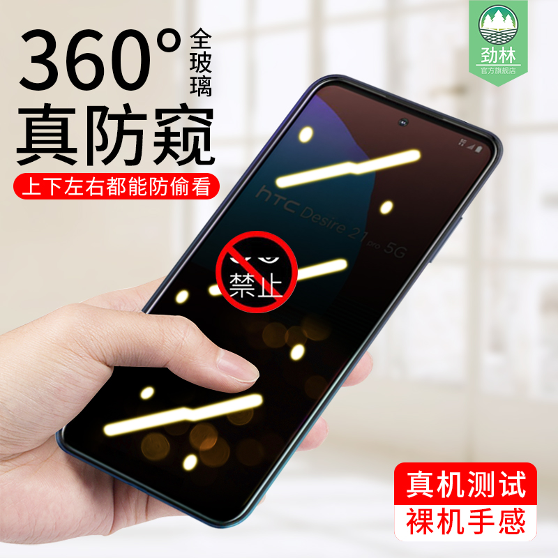 HTCDesire21Pro防窥钢化膜全覆盖desire21pro防摔爆蓝光偷看隐私360度抗指纹汗磨砂膜htc原装手机屏保贴膜5G