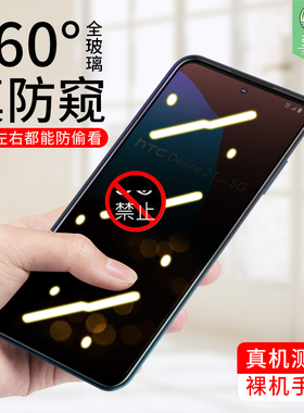 HTCDesire21Pro防窥钢化膜全覆盖desire21pro防摔爆蓝光偷看隐私360度抗指纹汗磨砂膜htc原装手机屏保贴膜5G