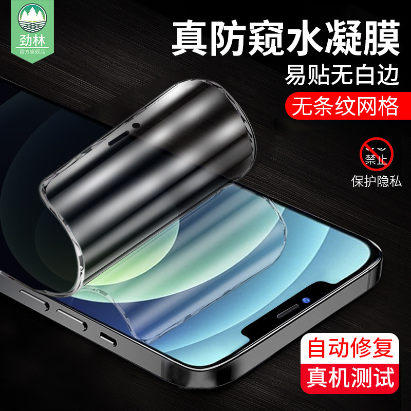 苹果iphone12防偷窥隐私水凝膜