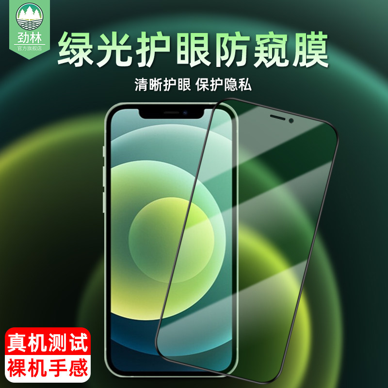 苹果绿光抗指纹隐私防窥钢化膜