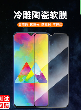 适用于三星m20陶瓷钢化膜全贴合m10s防蓝光护眼护瞳绿光软膜SM-M205F全覆盖满版高清防爆不碎边m11手机保贴膜