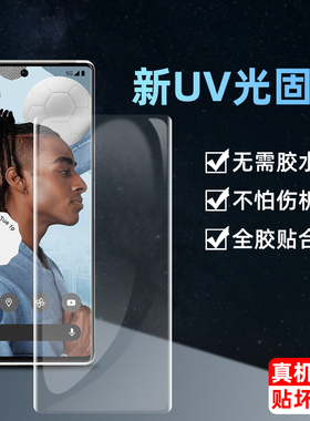 谷歌pixel6光固水凝膜GB7N6全贴合G9S9B高清UV全胶曲面膜6pro防刮花pixel7pro抗爆钢化软膜google手机保护膜