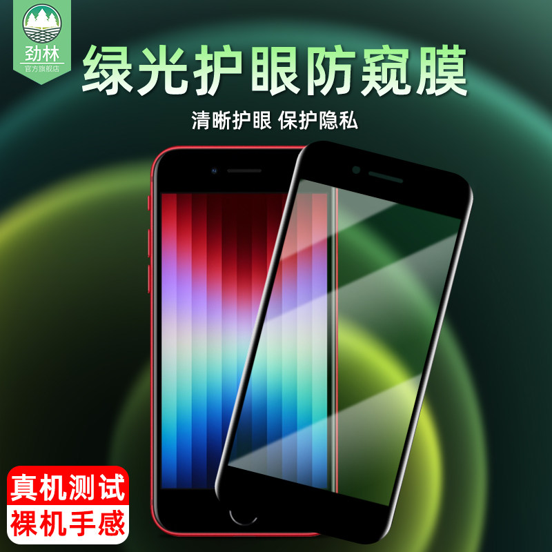 适用于iPhonese3防窥钢化膜2代全覆盖抗蓝光防辐射绿光玻璃膜se3代高清防爆防偷窥偷窃隐私苹果se2手机保护膜