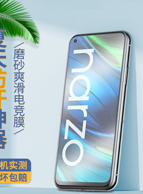 realmenarzo20a磨砂钢化膜30pro全屏满版20pro抗摔指纹电竞膜真我narzo30a高清防蓝光玻璃膜oppo手机屏保贴膜