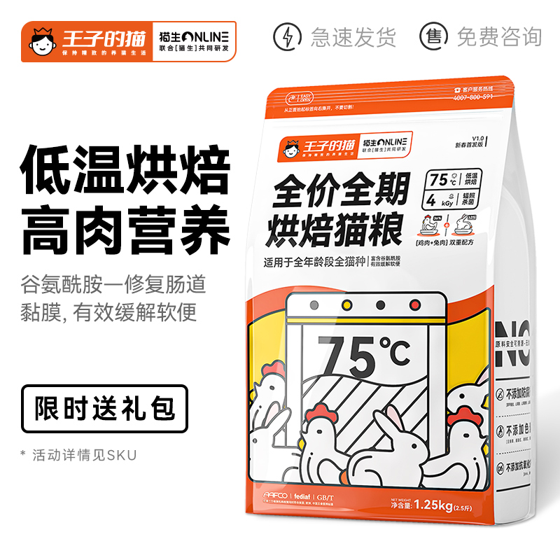 王子的猫 全价低温烘焙猫粮1.25kg幼猫成猫全期无谷鸡肉兔肉75度