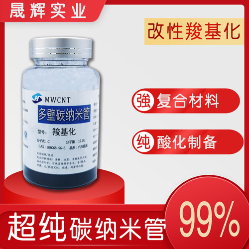 实验羧基碳纳米管多壁