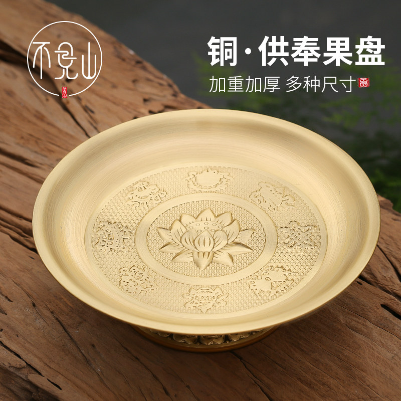 供果盘桌台前家用室内供盘黄铜摆件供贡盘桌面果品盘家用的水果盘