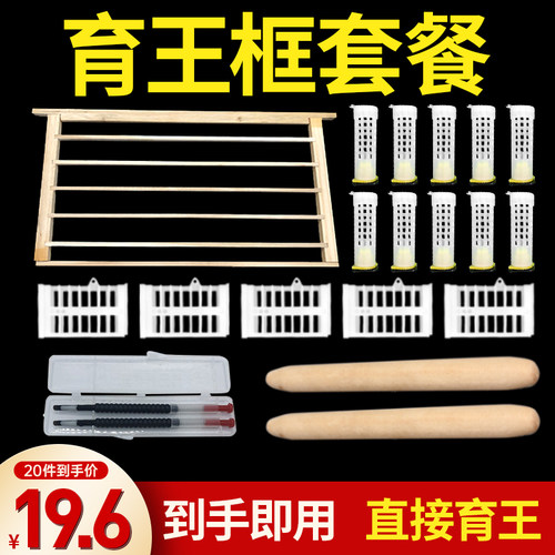 蜜蜂育王全套工具免移台基