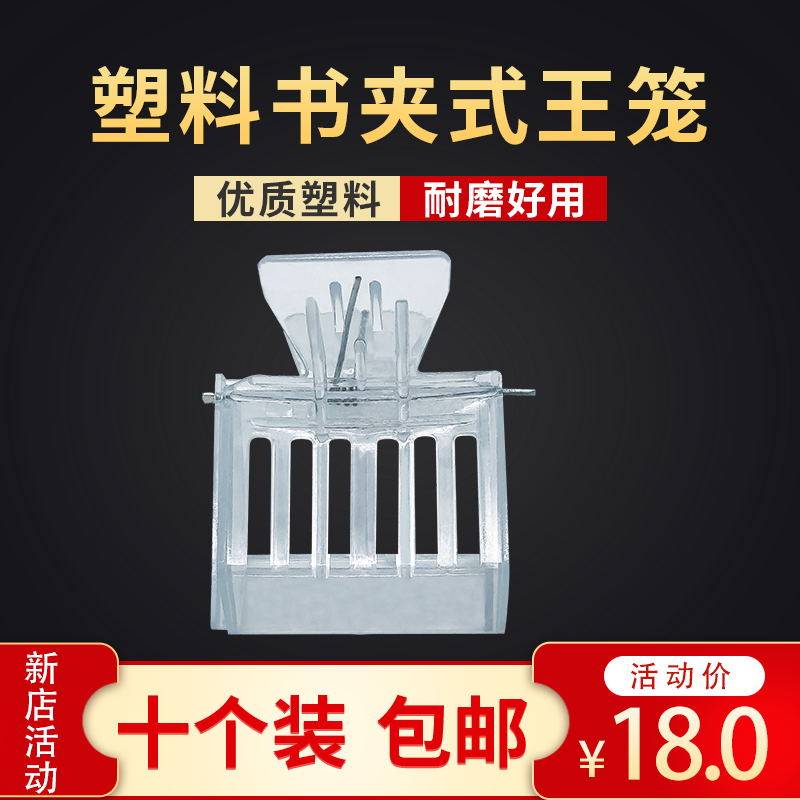 夹子王笼塑料书夹式王笼蜂王夹子塑料囚王笼抓王夹10个装包邮