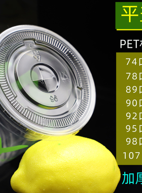 一次性加厚塑料杯盖89/90/92/98mm口径奶茶杯平盖PET高透打包盖子