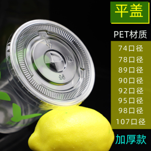 一次性加厚塑料杯盖89/90/92/98mm口径奶茶杯平盖PET高透打包盖子