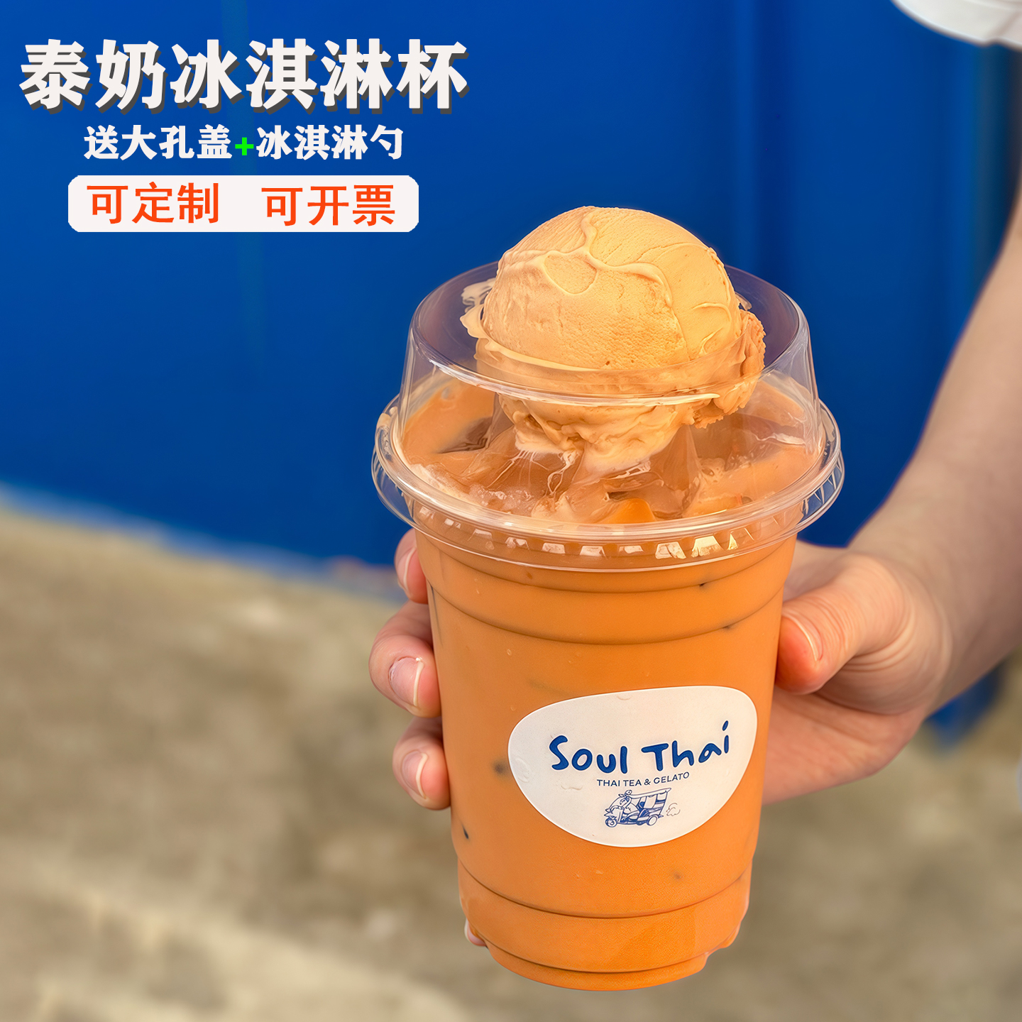 泰式奶茶冰淇淋杯大孔盖雪顶盖