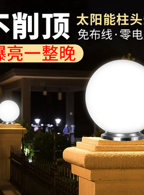 太阳能柱头灯庭院柱头灯别墅大门柱子灯新款户外防水圆球形围墙灯