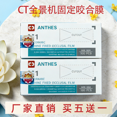 牙酷口腔全景机保护套CBCT咬合架固定咬合膜牙科一次性隔离保护膜