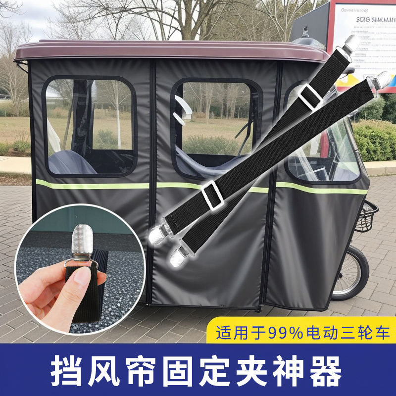 三轮车棚固定器防风雨帘固定夹电动车挡风被固定绳车篷布卡扣神器