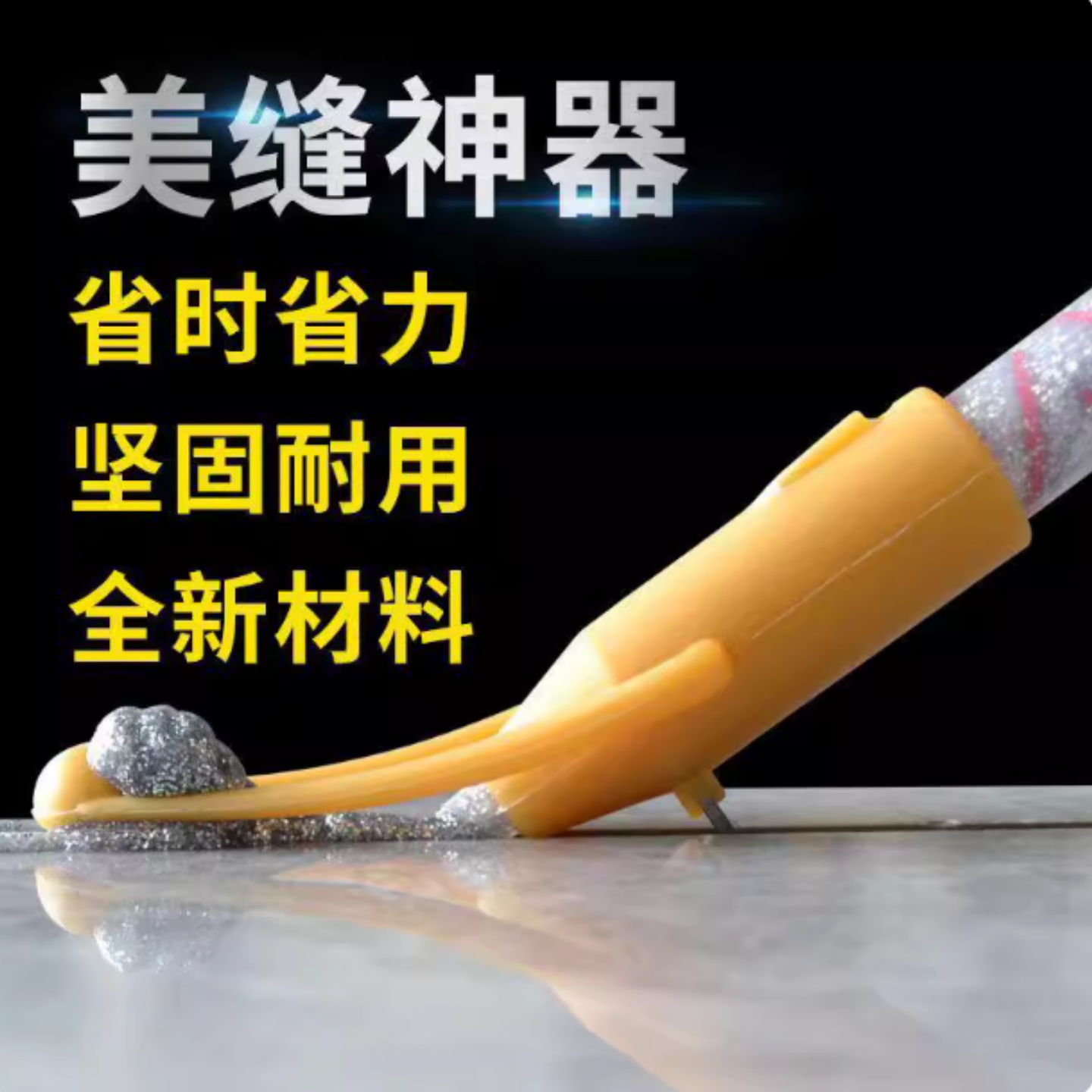 美缝剂定位压缝一体打胶神器美缝省力省料压缝球施工全套辅助工具