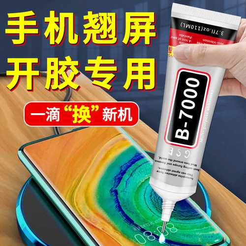手机屏幕粘合胶水B7000边框密封胶万能粘衣服点钻首饰品珠宝。