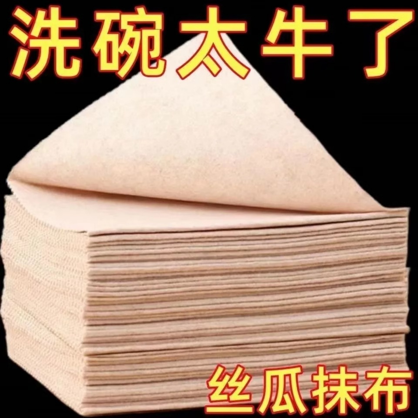 【卖爆了】丝瓜抹布丝瓜抹布不沾油洗碗布厨房专用清洁布家用抹布