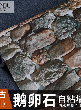 复古自粘墙纸3d立体壁纸防水文化石饭店墙围鹅卵石纹玄关背景墙贴