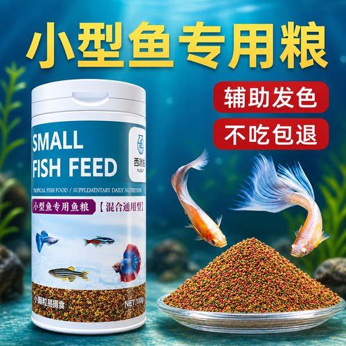 鱼粮小型通用淡水颗粒饲料观赏专