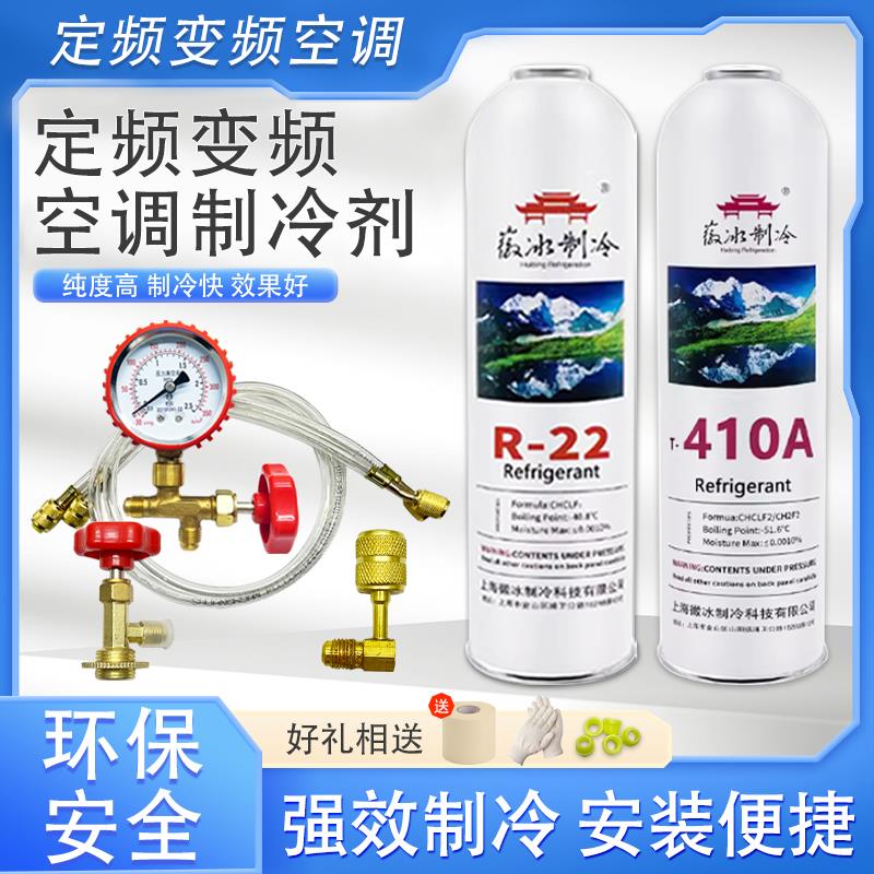 R22空调制冷剂家用空调加氟工具R410A雪种变频空调R32冷媒氟利昂
