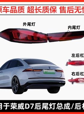 适用荣威D7尾灯总成D7DMH尾灯壳后刹车灯D7EV后杠灯后雾灯倒车灯
