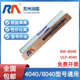 苏州润膜反渗透膜4寸8寸膜ULP4040 BW8040高低压纳滤抗污染超滤膜