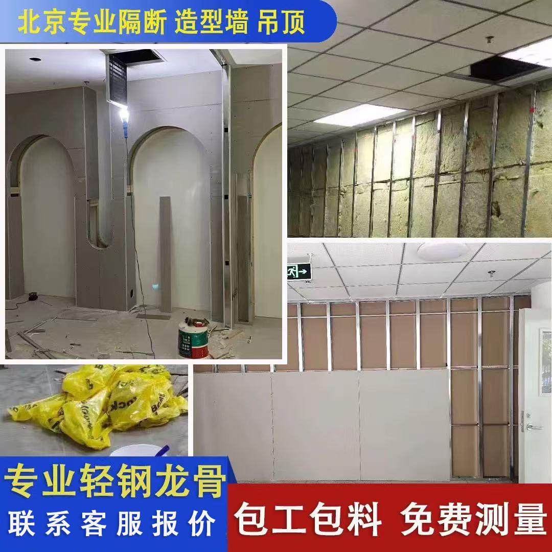 北京轻钢龙骨隔断墙隔音厂房写字楼家装装修石膏板吊顶施工安装