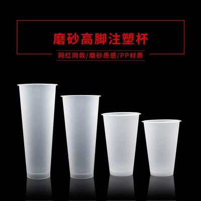 90口径磨砂注塑杯高脚杯一次性500ml塑料奶茶果汁饮料水果茶杯700