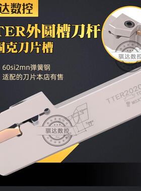 特固克槽TDJ/TDC刀片外径刀杆TTER/L1010 2020 2525-2T17/3T20/4