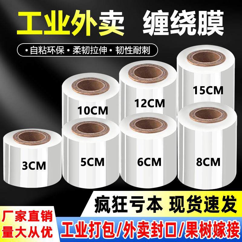 小卷PE缠绕膜5cm工业包装膜6cm外送保鲜膜打包盒封口10拉伸打包膜
