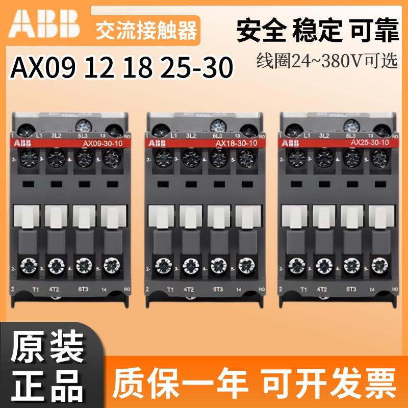 原装正品ABB交流接触器AX09-30-10 AX12 AX18 AX25-30-01 -80-84