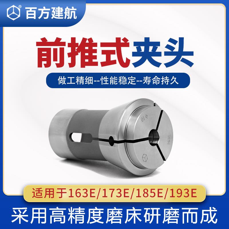 百方建航数控车床夹头前推式173E筒夹163E弹簧高精度185E193E定做