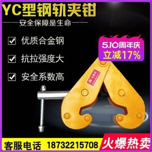 工字钢固定夹钢板夹子吊钳钢轨夹钳轨道夹持器YC型起重h型钢吊具