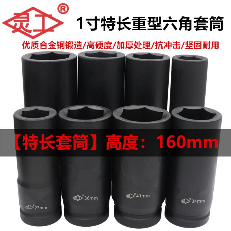 1寸大风炮160mm特长重型套筒头省力扳手货车轮胎六角加长套筒头