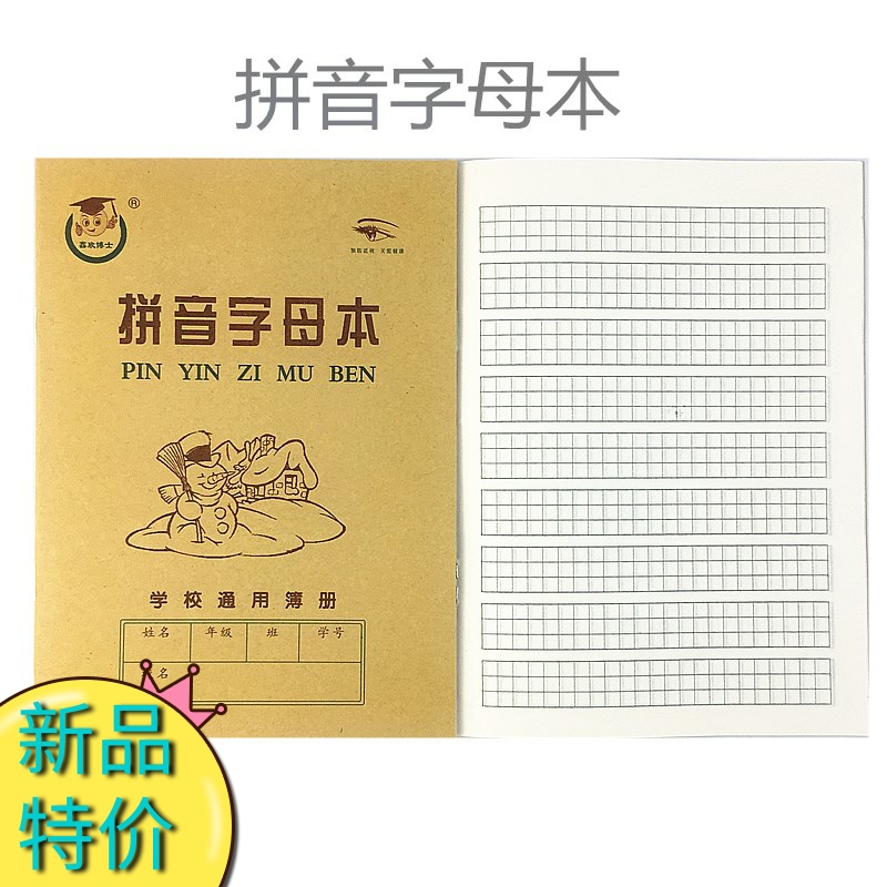 包邮天津版拼音字母本 1号算数2号生字本 小学生作业本宽条格本