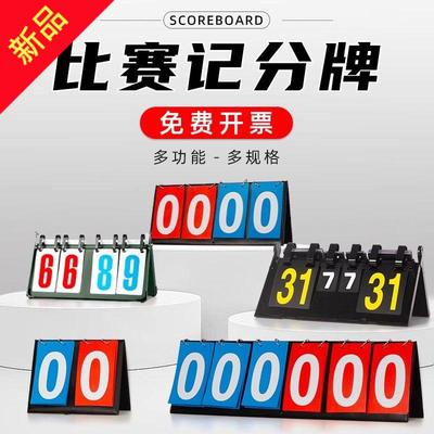 篮球记分牌翻页知识竞赛比赛计分