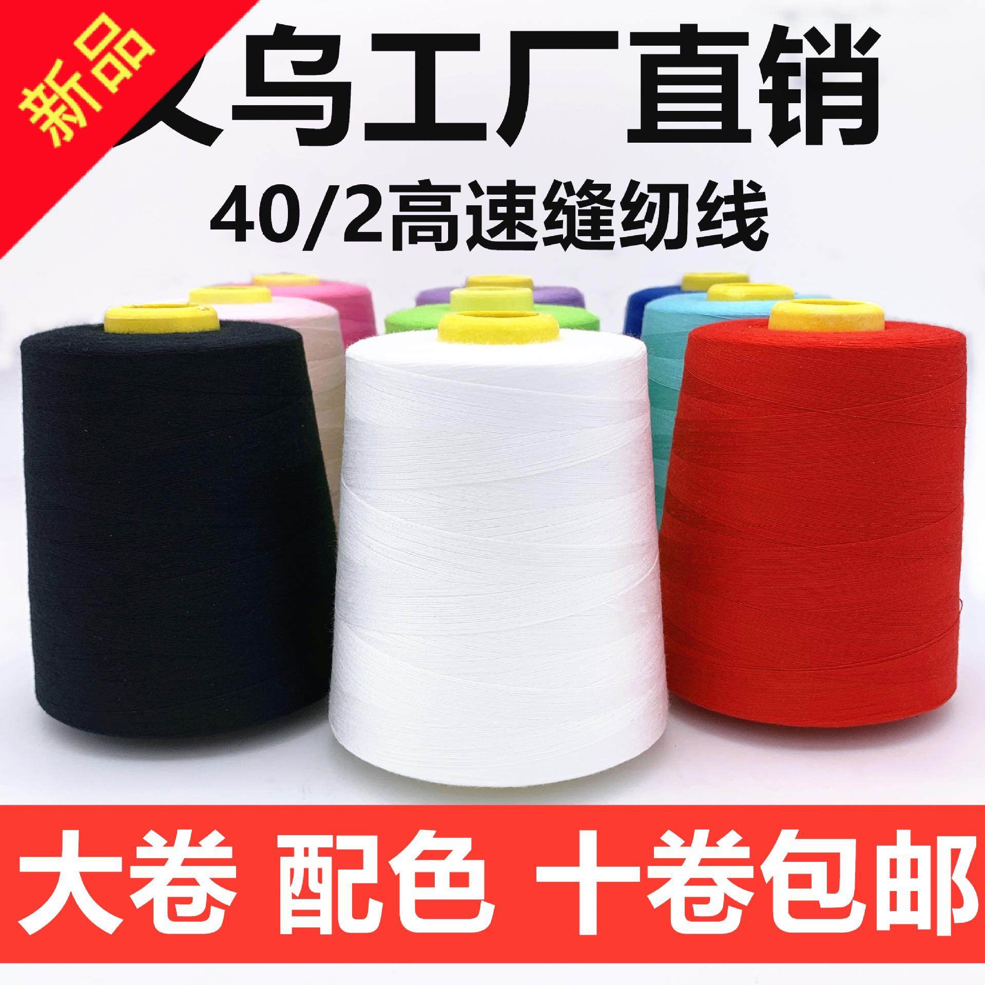 超超线业402高速缝纫线大卷平车线涤纶宝塔线服装锁边线彩色针线,纺织面料/辅料/配套,线/绳,淘宝优惠券,粉丝福利购,淘宝优惠卷