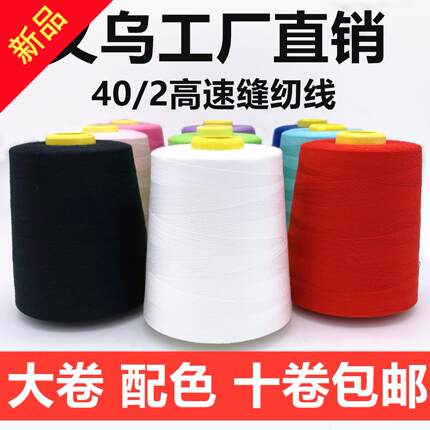 超超线业402高速缝纫线大卷平车线涤纶宝塔线服装锁边线彩色针线