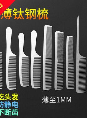 不锈钢剪发梳美发钢梳子超薄