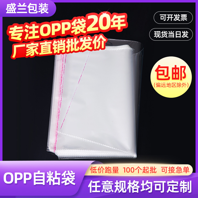 现货opp袋不干胶透明opp自粘袋服装包装袋塑料自封袋可印LOGO