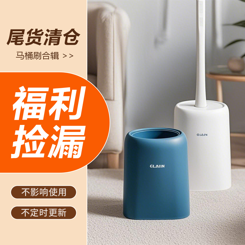工厂正品马桶刷尾货清仓售完不补