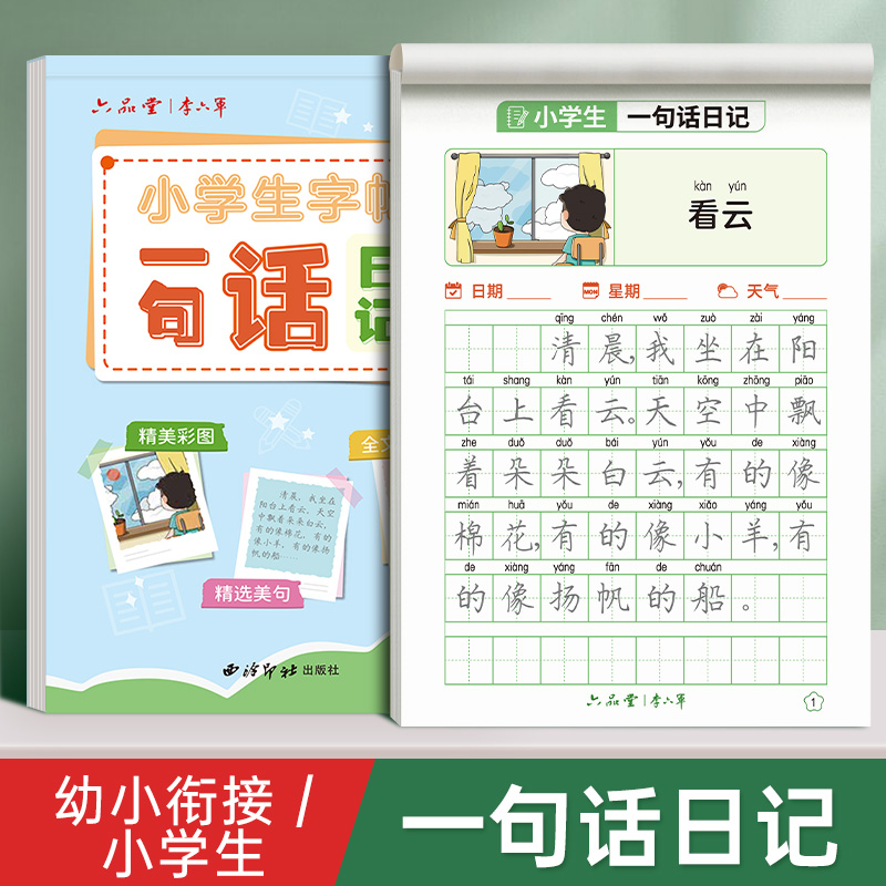 一句话日记练字帖一年级练字小学生专用二三年级字帖每日一练语文上下册幼儿园幼小衔接硬笔书法练字本练习写字儿童楷书 书籍/杂志/报纸 练字本/练字板 原图主图