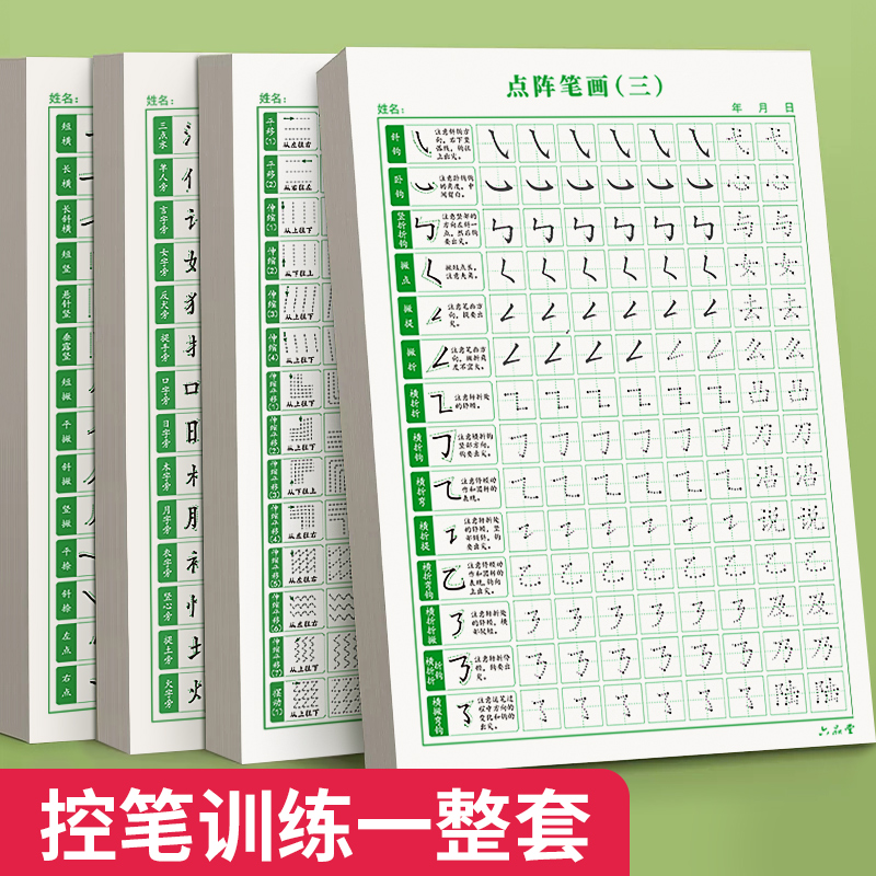 衔接一年级硬笔点阵控笔训练字帖